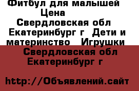 Фитбул для малышей › Цена ­ 250 - Свердловская обл., Екатеринбург г. Дети и материнство » Игрушки   . Свердловская обл.,Екатеринбург г.